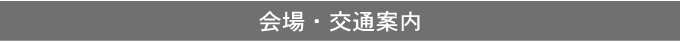 会場・交通案内