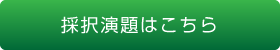 採択演題はこちら