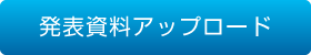 発表資料アップロード