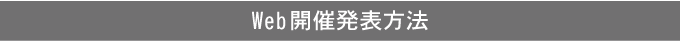 Web開催発表方法