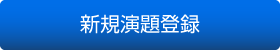 新規演題登録