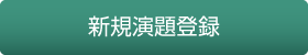 新規演題登録