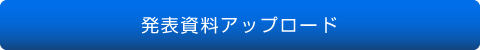 発表資料アップロード