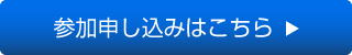 参加申込はこちら