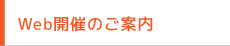Web開催のご案内