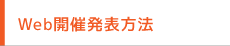 Web開催発表方法