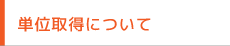 単位取得について