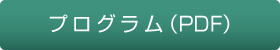 プログラム