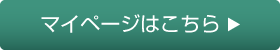 マイページはこちら