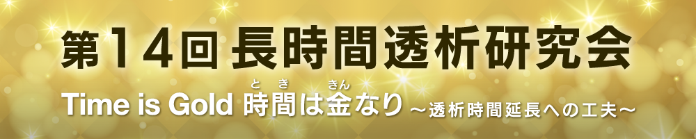 第14回長時間透析研究会