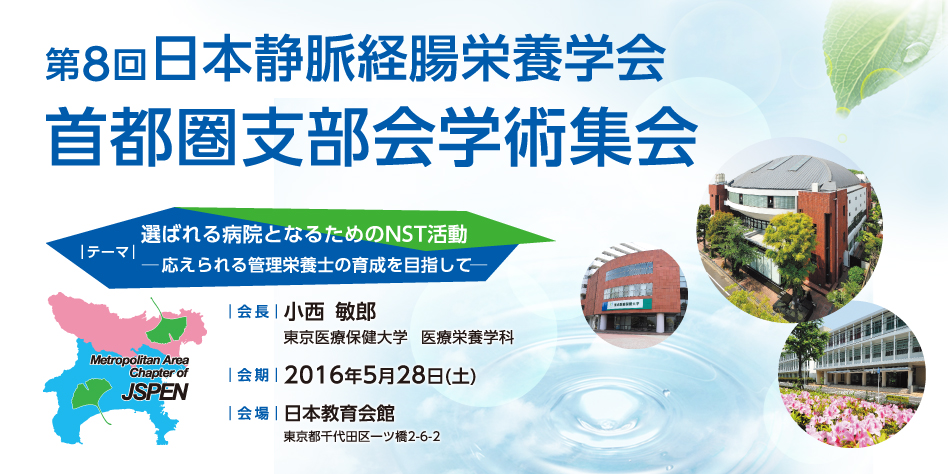 日本静脈経腸栄養学会首都圏支部会学術集会
