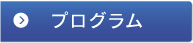 プログラム