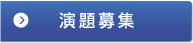 演題募集