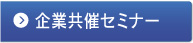 企業共催セミナー