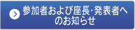 参加者のみなさまへ