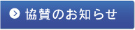 協賛のお知らせ