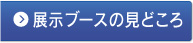 添付出展社ガイド