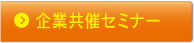 企業共催セミナー