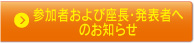 参加者のみなさまへ