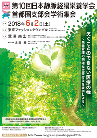 第10回日本静脈経腸栄養学会首都圏支部会学術集会