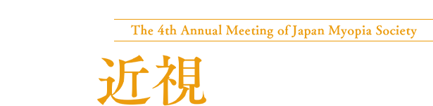 第4回日本近視学会総会