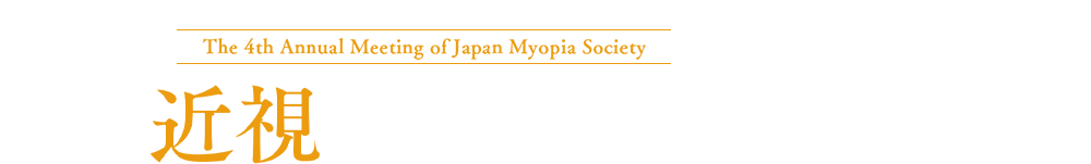 第4回日本近視学会総会