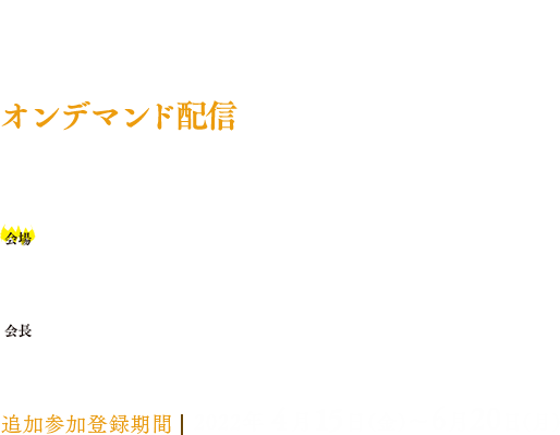 会期：2022年5月14日（土）〜15日（日）／会場：ナレッジキャピタル コングレコンベンションセンター／会長：辻川 明孝（京都大学大学院医学研究科眼科学教室　教授）／演題募集期間：2021年12月1日（水）〜2022年2月10日（木）／事前参加登録期間：2021年12月1日（水）〜2022年3月17日（木）