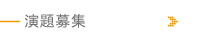 演題募集