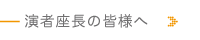 演者座長の皆様へ