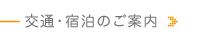 交通・宿泊のご挨拶