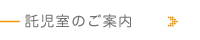 託児室のご案内