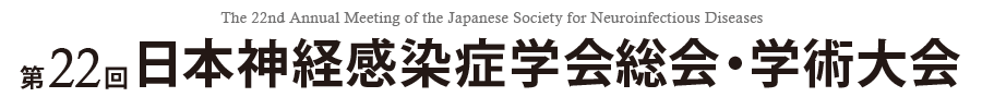 第22回日本神経感染症学会総会・学術大会