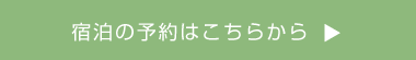 宿泊の予約はこちらから