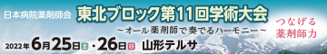 日本病院薬剤師会東北ブロック第11回学術大会 合同開催：第76回医薬品相互作用研究会シンポジウム