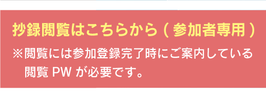 抄録閲覧はこちらから (参加者専用)