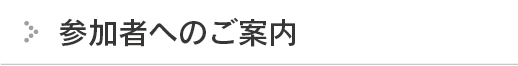 参加者へのご案内