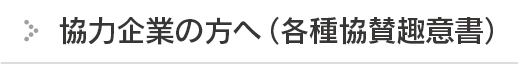 協力企業の方へ (各種協賛趣意書)