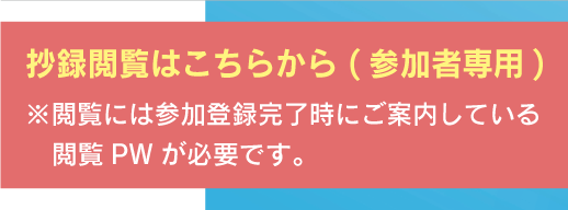 抄録閲覧はこちらから (参加者専用)