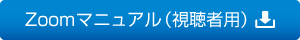zoomマニュアル（視聴者用）