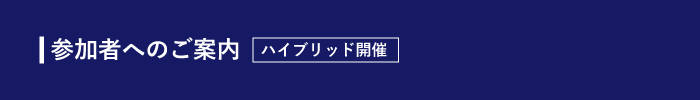 参加者へのご案内