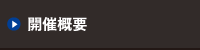 開催概要