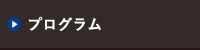 プログラム