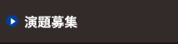 演題募集