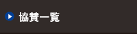 協賛一覧