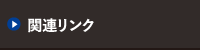 関連リンク