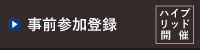 事前参加登録