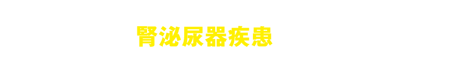第30回日本腎泌尿器疾患予防医学研究会