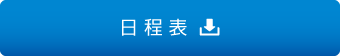 日程表