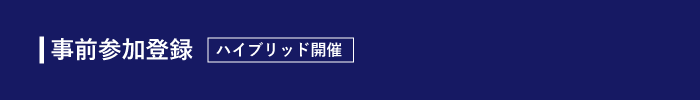 事前参加登録