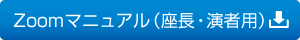 Zoomマニュアル（座長・演者用）